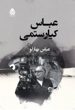 کتاب عباس کیارستمی نوشته عباس بهارلو